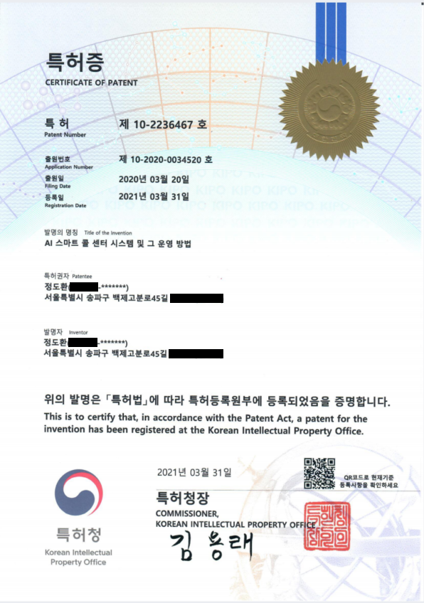 AI 스마트 콜센터 시스템 특허증