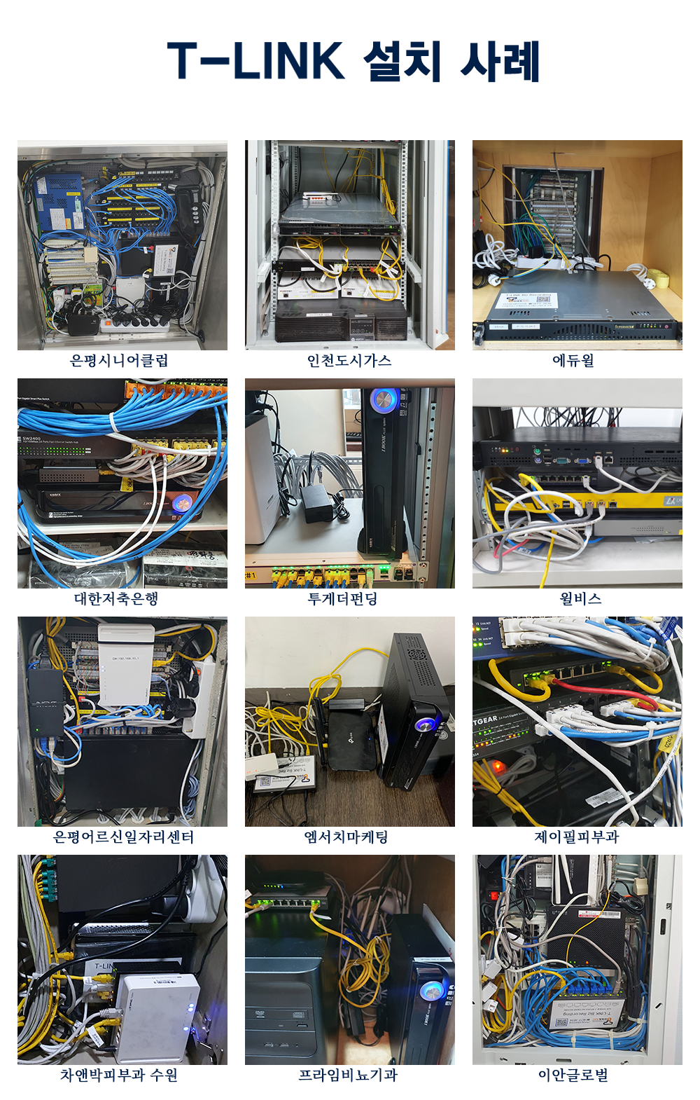 T-LINK 설치 사례