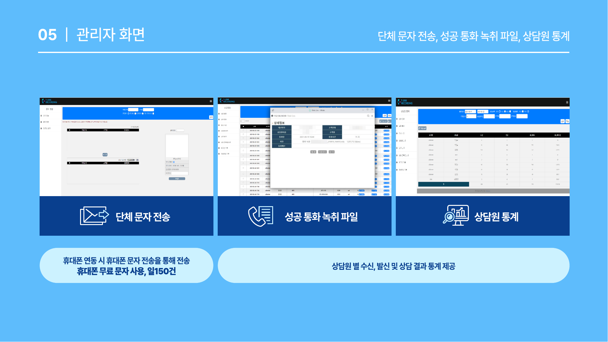 단체 문자 전송, 성공 통화 녹취 파일, 상담원 통계