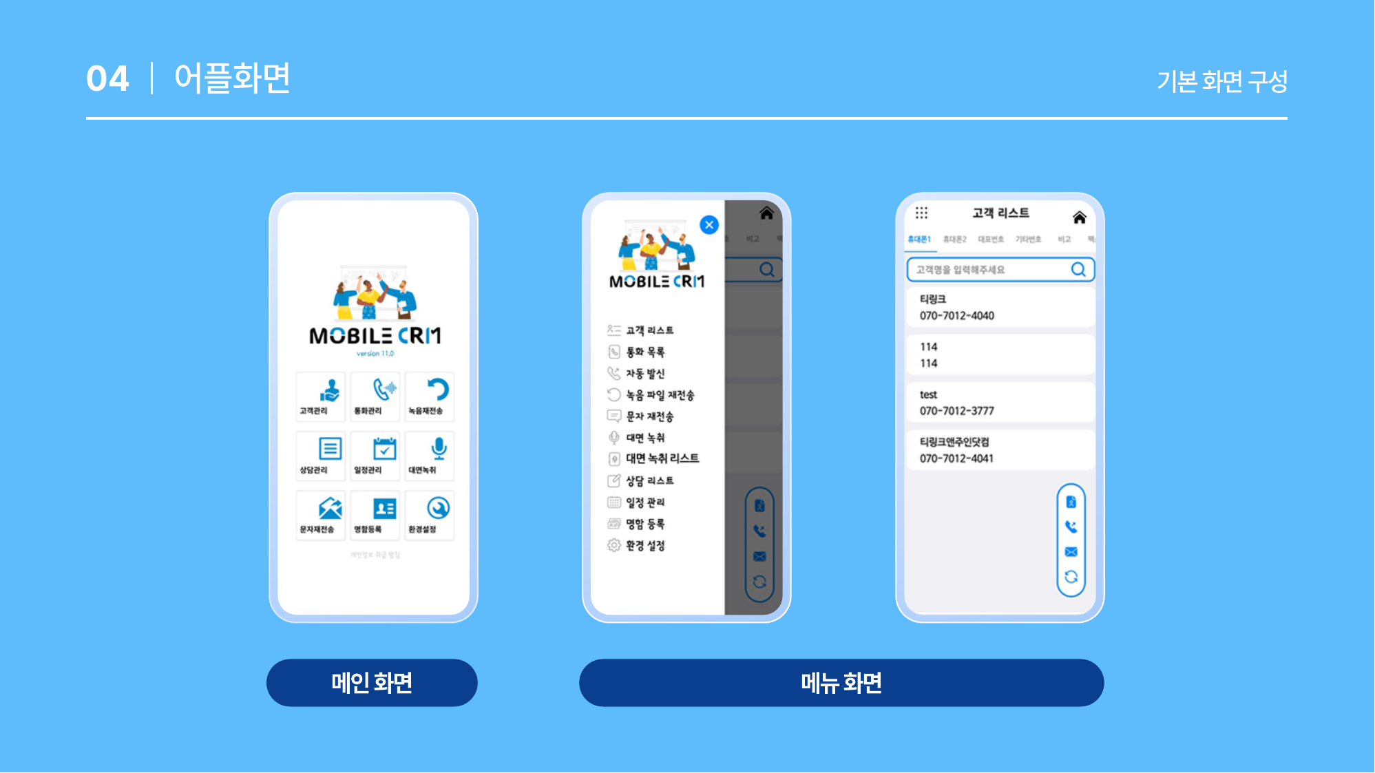 모바일 CRM 앱 기본 화면 구성