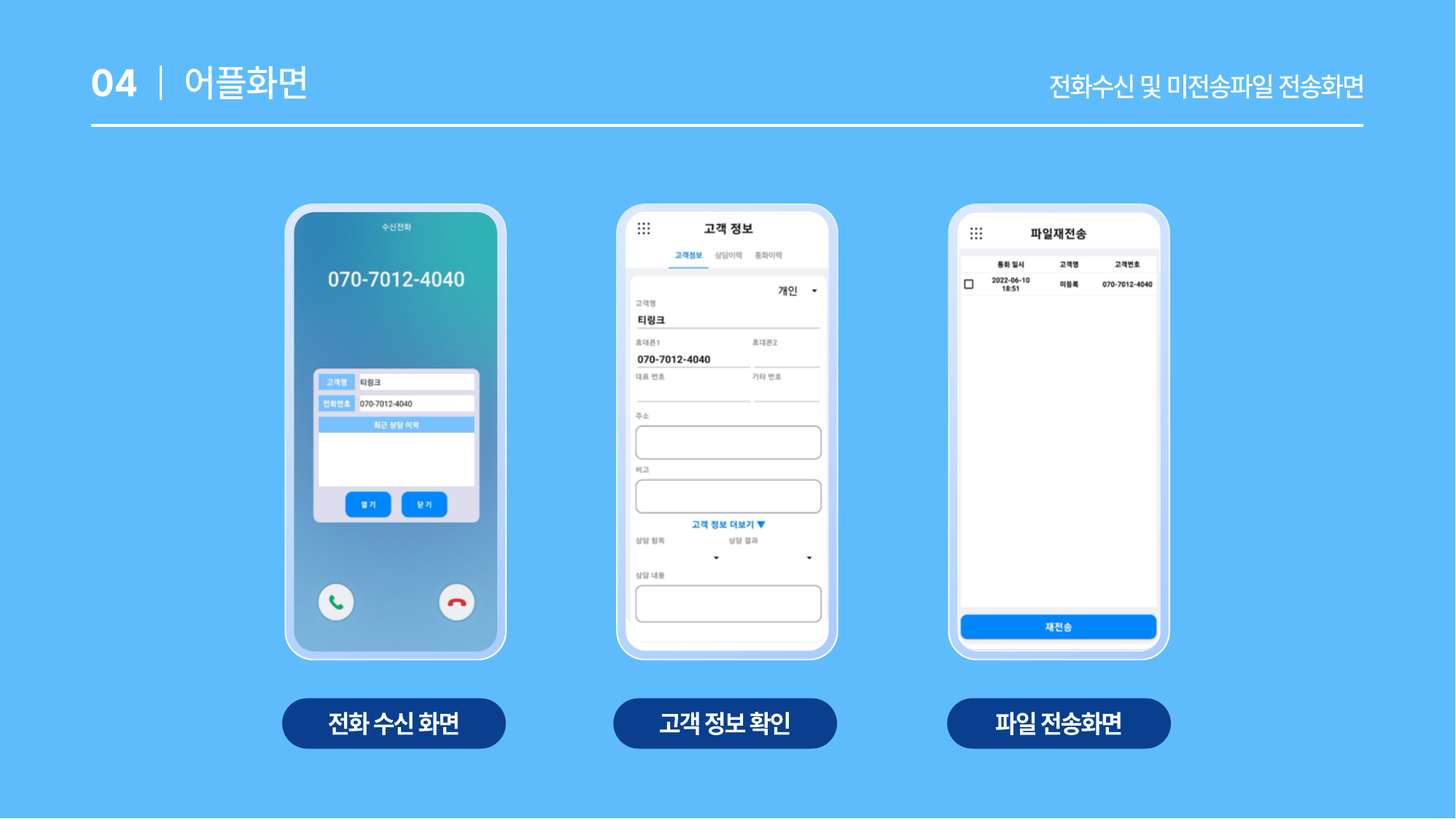 전화수신 및 미전송파일 전송화면