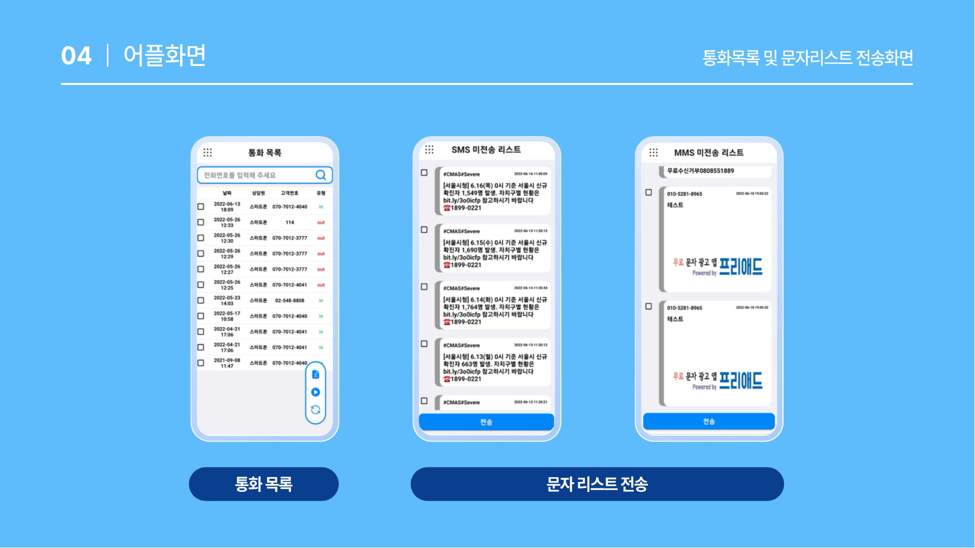 통화목록 및 문자리스트 전송화면