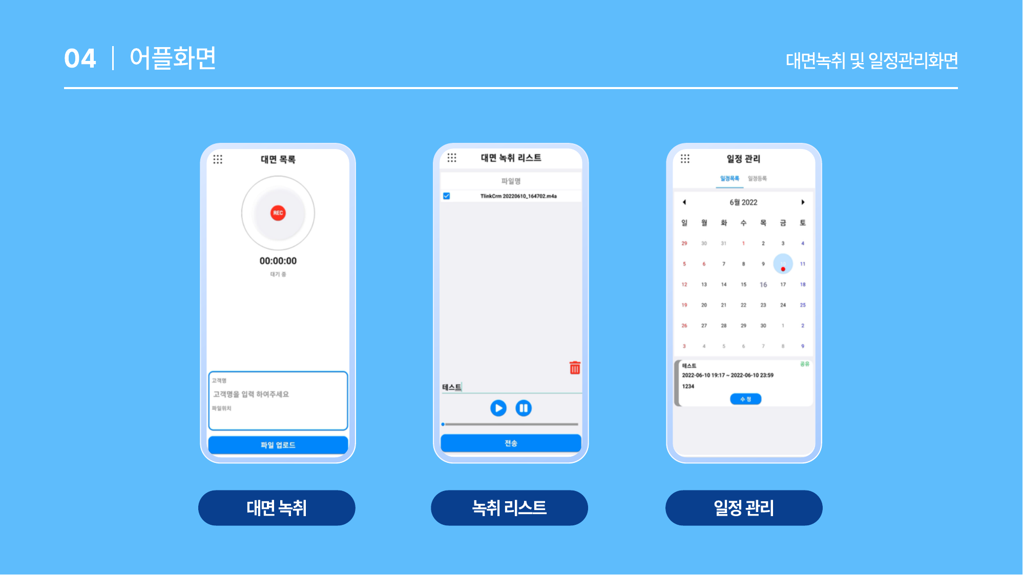 대면녹취 및 일정관리화면