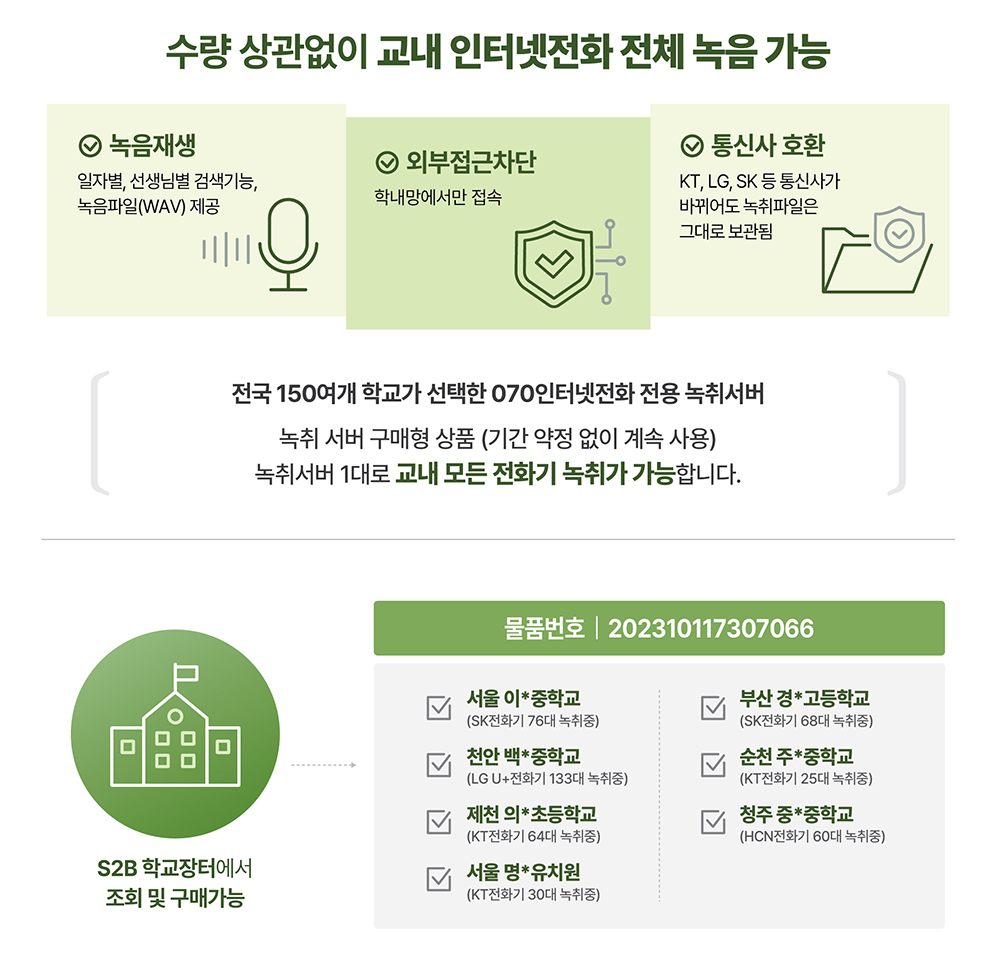 학교용 인터넷전화 녹취 서비스