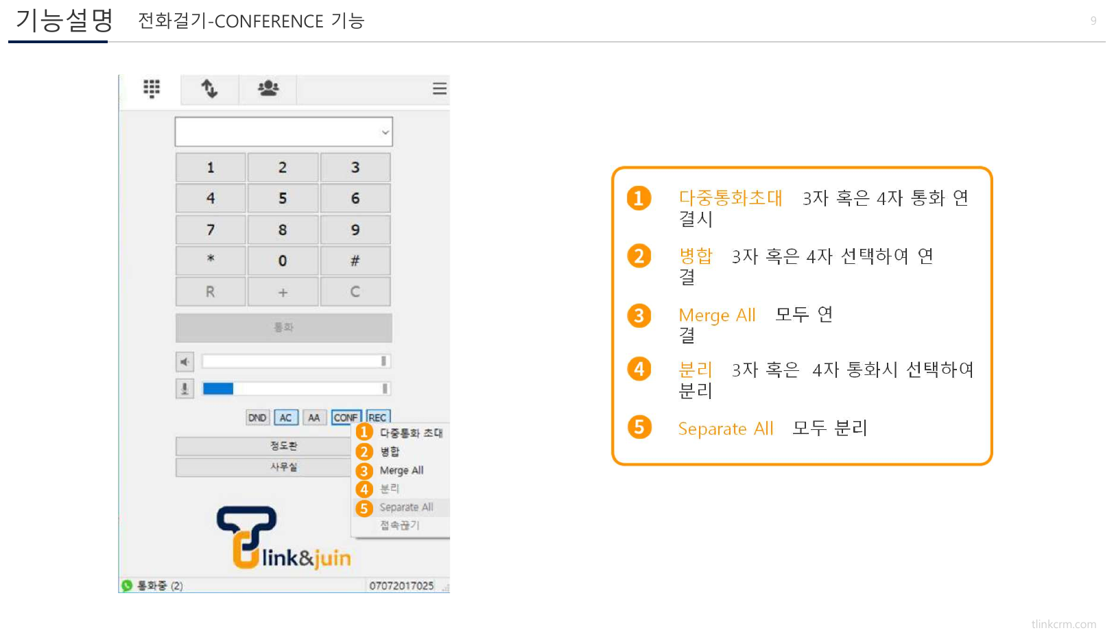 티링크 PC폰 컨퍼런스 기능 화면