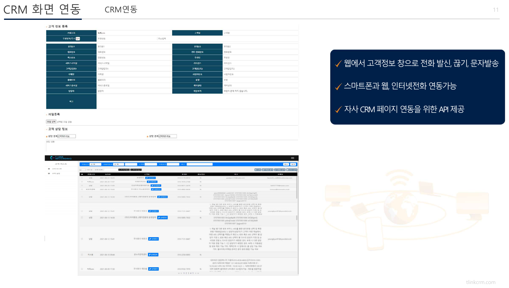 티링크 PC폰 CRM 화면 연동