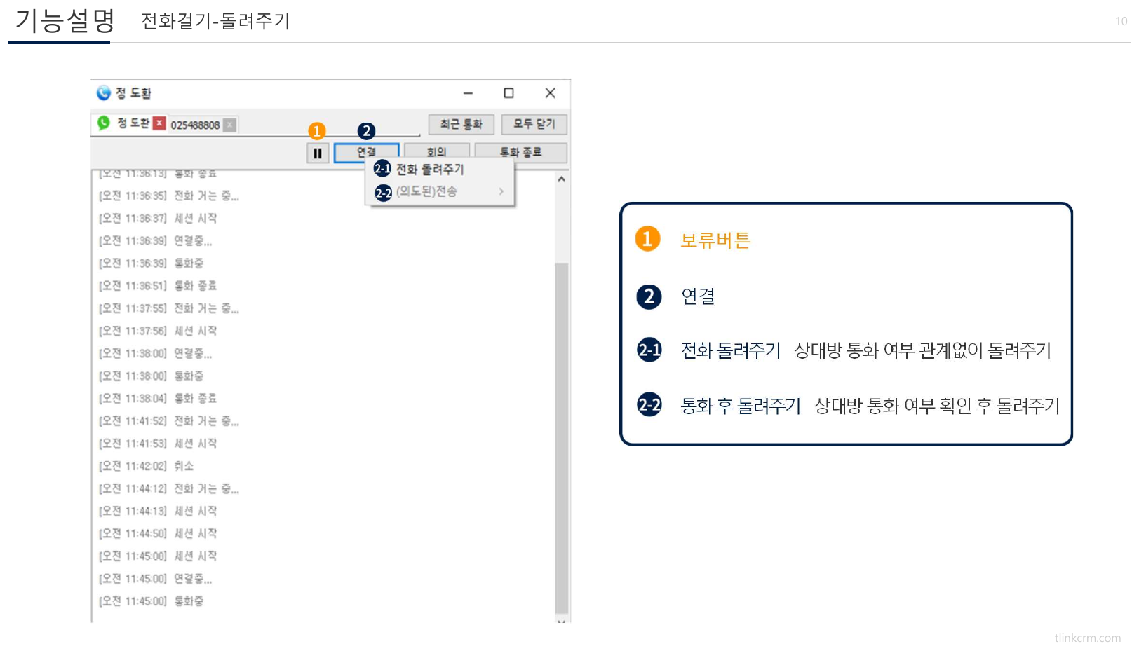 티링크 PC폰 돌려주기 기능 화면