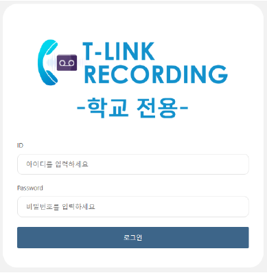 티링크 레코딩 학교 전용 로그인 화면