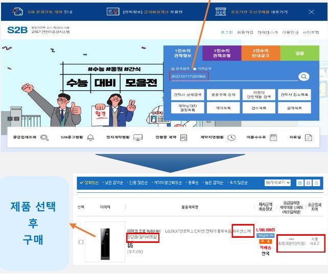 S2B 학교장터 사이트에서 물품번호로 검색해 티링크 녹취서버 제품을 선택하는 화면