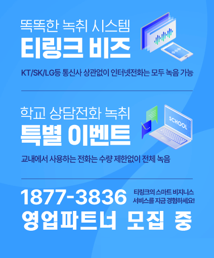 티링크 비즈 녹취 시스템 · 학교 상담전화 녹취 특별 이벤트 · 영업파트너 모집