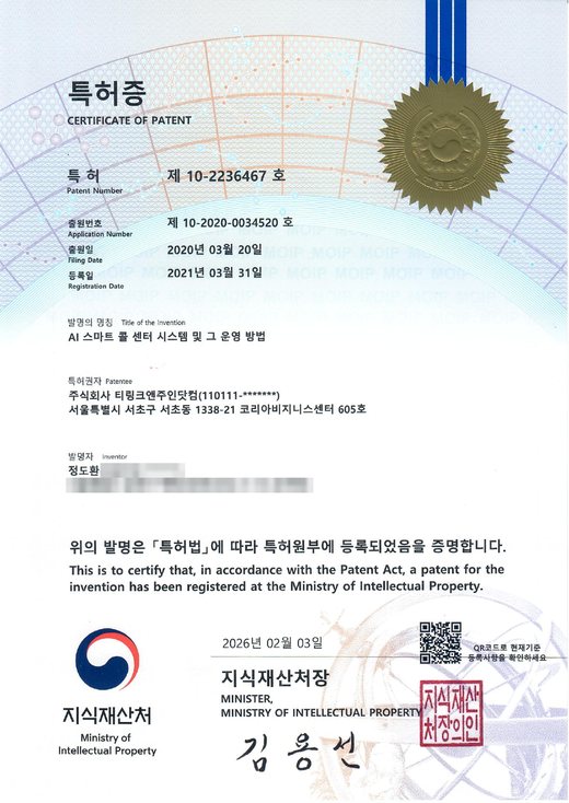 특허증 제 10-2236467 호, AI 스마트 콜 센터 시스템 및 그 운영 방법