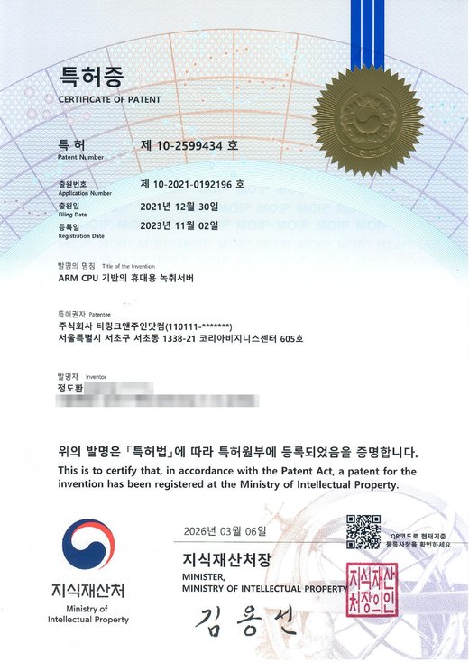 특허증 제 10-2599434 호, ARM CPU 기반의 휴대용 녹취서버