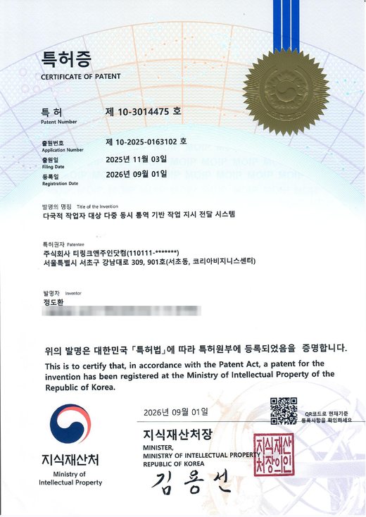 특허증 제 10-3014475 호, 다국적 작업자 대상 다중 동시 통역 기반 작업 지시 전달 시스템