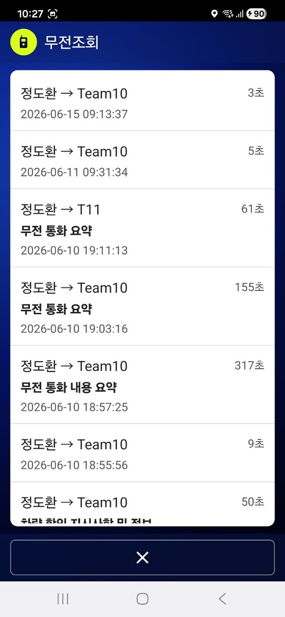 티링크온 앱 무전조회 화면 - 통화 내용이 자동 요약되어 저장된 목록